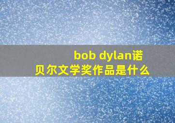 bob dylan诺贝尔文学奖作品是什么